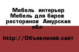 Мебель, интерьер Мебель для баров, ресторанов. Амурская обл.